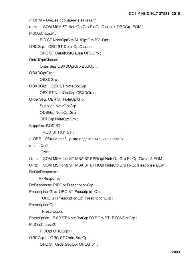 ГОСТ Р ИСО/HL 7 27931-2015, страница 2410